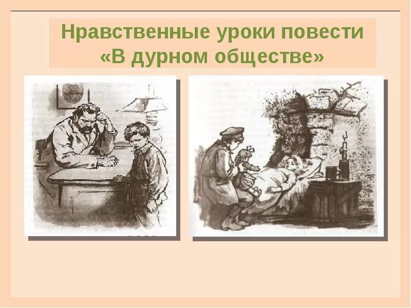 Вася из повести в дурном обществе. Иллюстрации к повести короленко в дурном обществе. в дурном обществе. повесть. короленко в дурном обществе. нравственные уроки повести в дурном обществе.