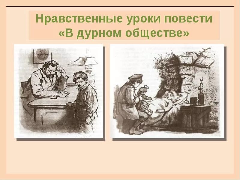 Короленко в дурном обществе иллюстрации. В дурном обществе. Повесть. Короленко в дурном обществе. Рисунок к повести в дурном обществе. Читательский дневник в дурном обществе краткое содержание