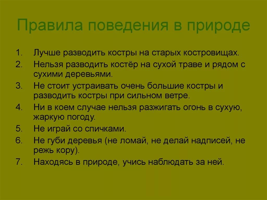 Правила поведения в природе 2 класс