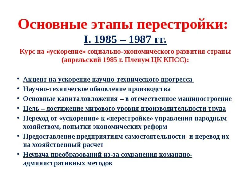 Перестройка 1 этап 1985 1987. Перестройка в СССР 1985-1991 конституционная реформа. Социально экономическое развитие СССР В 1985. Политика ускорения социально-экономического развития СССР. Этапы социально экономические преобразования