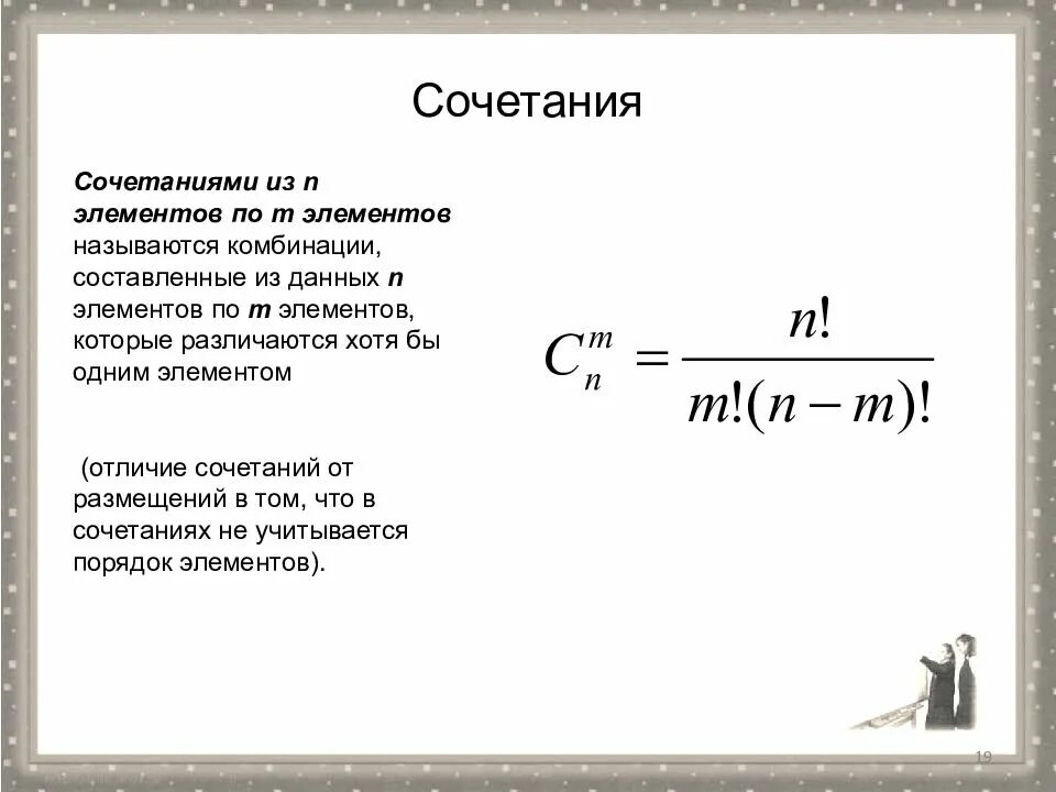 Дать определение сочетаний. Сочетание из n элементов по m-это. Сочетание комбинаторика. Число сочетаний из m элементов по n равно. Сочетание из n элементов.