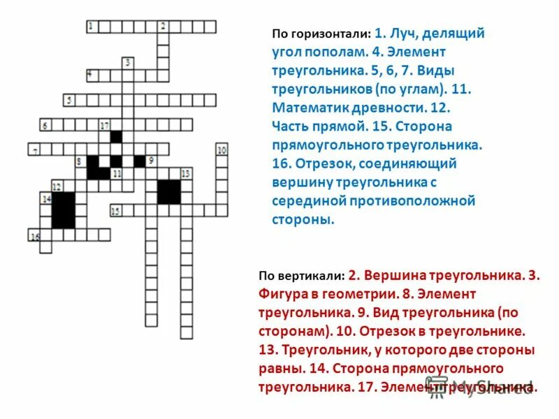 Краткое изложение сканворд 8. Кроссворд на тему треугольник. Математический кроссворд сложный. Кроссворд на тему механизмы.