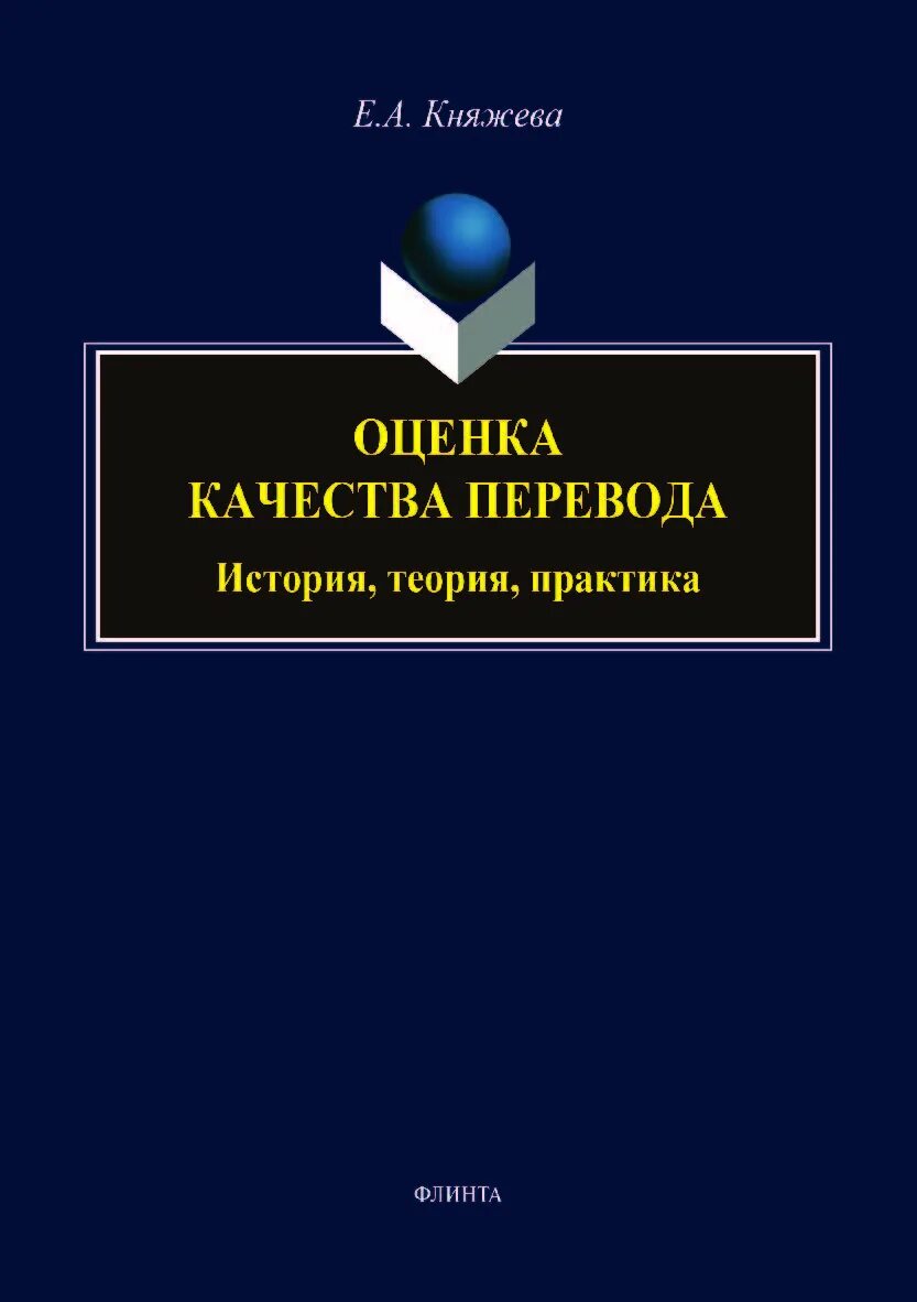 История перевода книги. Княжева е.а. Качество перевода. Издательство Флинта книги. Монография по оценке.