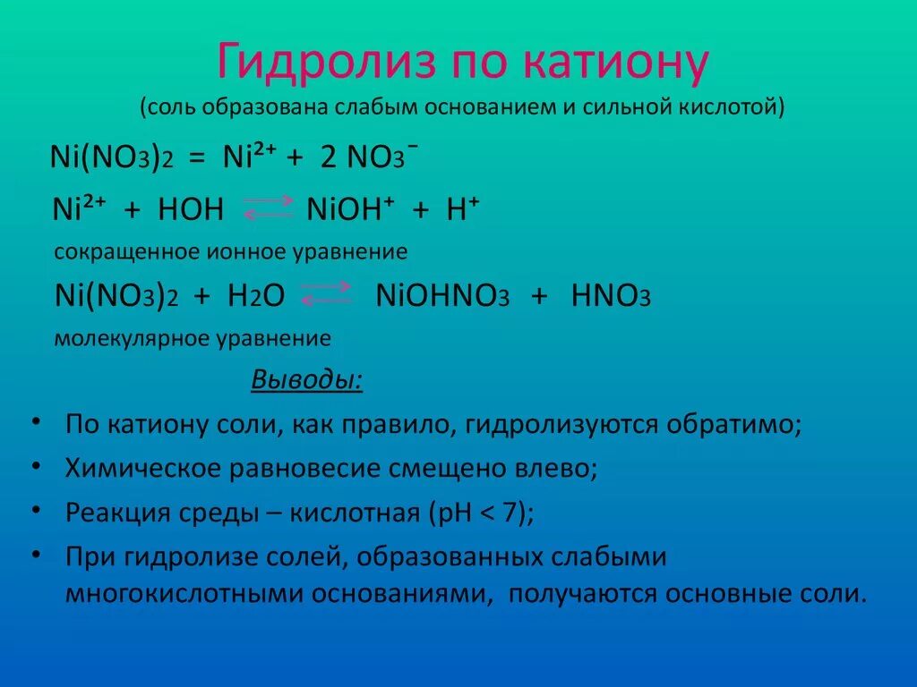 Какая соль образуется в реакции. Гидролиз солей по аниону. соль, гидролизующаяся по аниону. гидролиз соли по аниону. гидролиз соли по катиону.