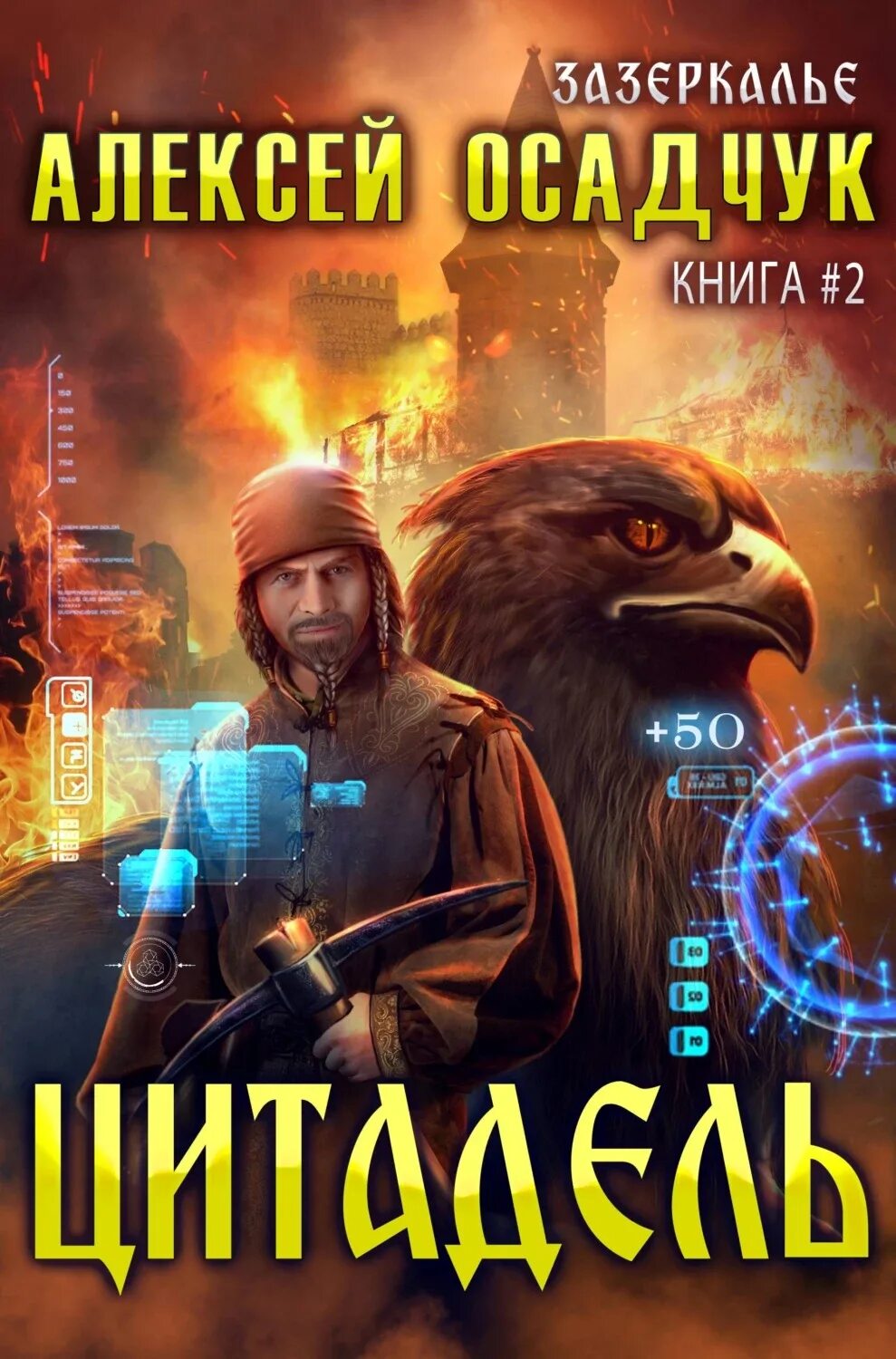 Слушать книгу алексея осадчук. Алексея осадчука зазеркалье. зазеркалье книга.