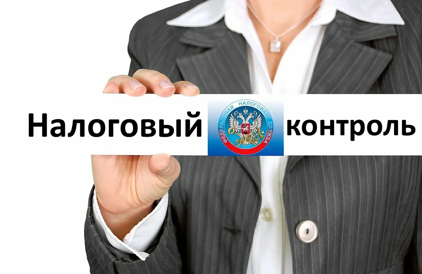 В сфере налогового контроля