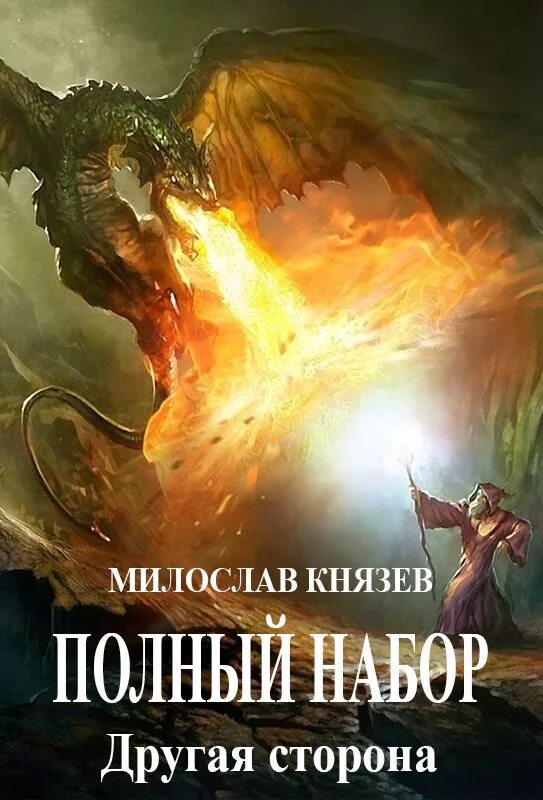 Другая сторона 6 аудиокнига. Полный набор книга.