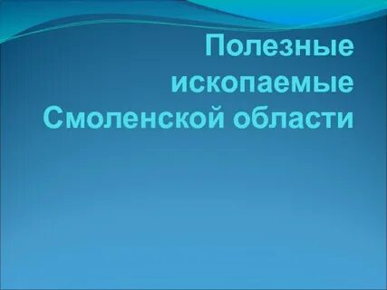 Полезные ископаемые смоленской
