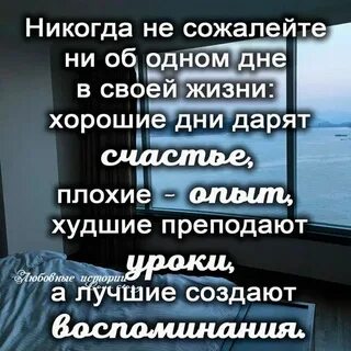 Не позволяй одному дню
