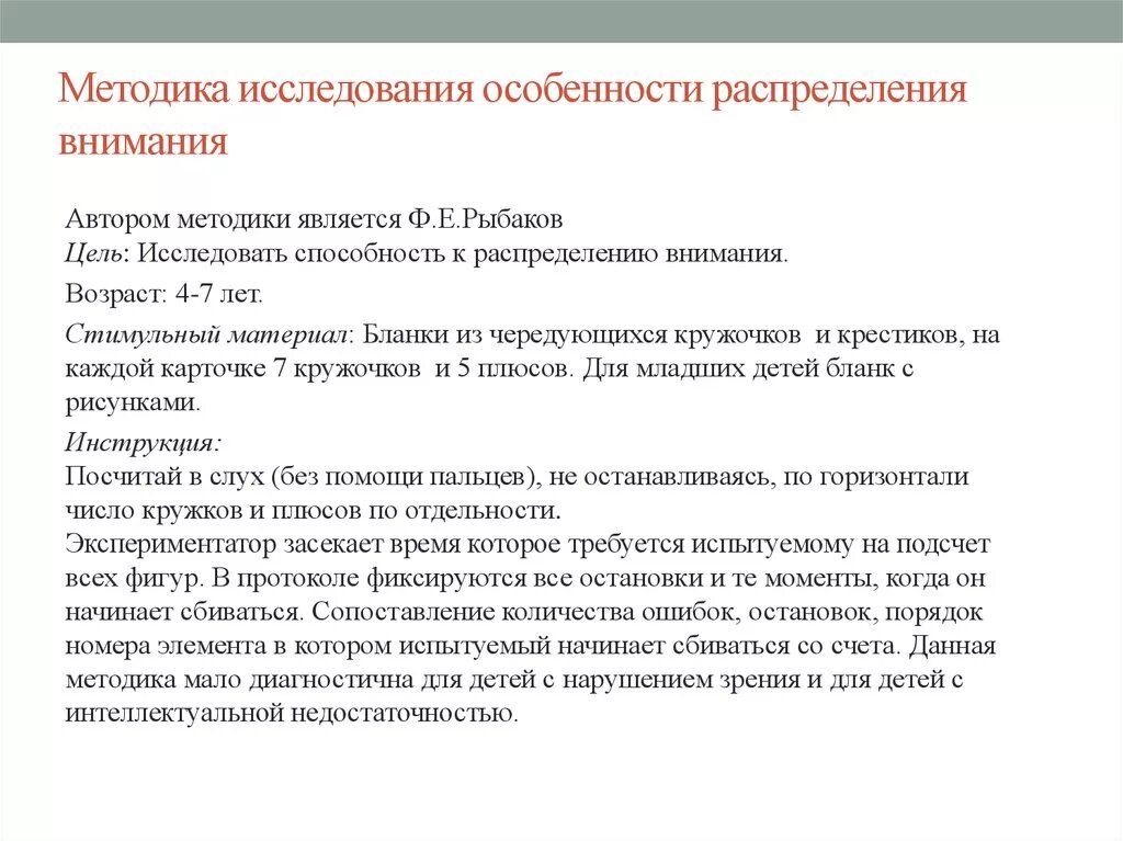 Распределения внимания у младших школьников методика т.е Рыбакова. Особенности методик изучения внимания. Методика исследования распределения внимания. Методы изучения распределения внимания.