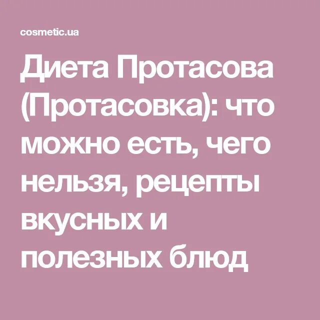 Протасов рецепты 1 2 неделя. Диета Кима Протасова. Дикта Протасрва. Диета Кима Протасова 5 недель. Диета Протасова рецепты.