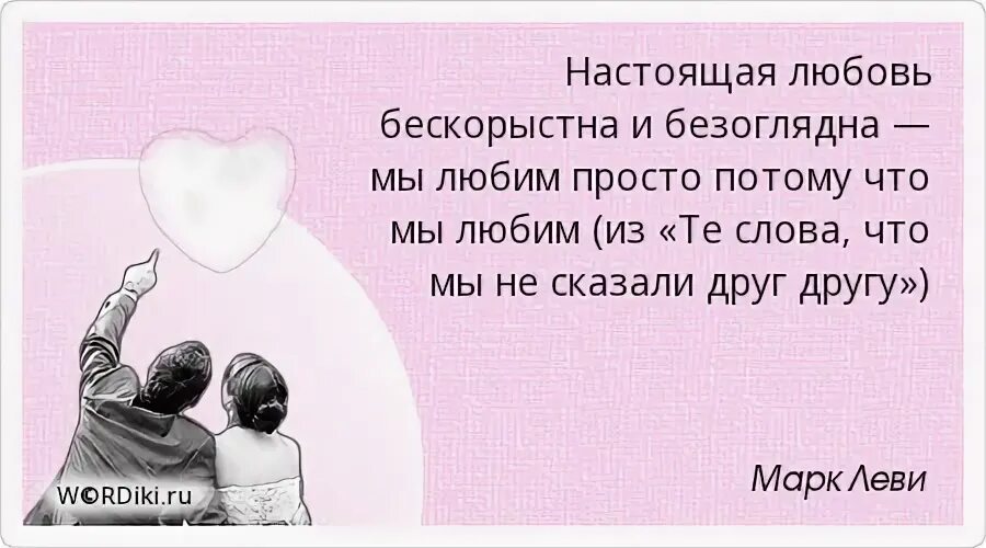 Любовь нету слов. Настоящая любовь цитаты. почему ты выбрал именно эту женщину. жизнь всех расставит по своим местам. любовь это выбор.