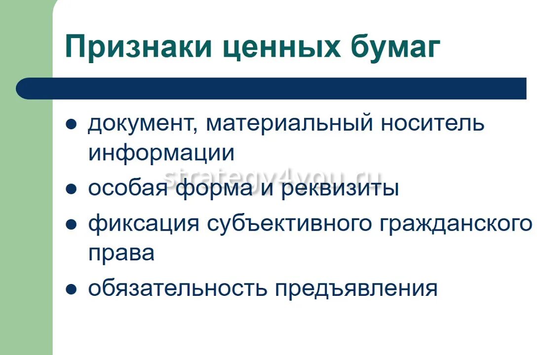 Ценные бумаги обществознание 11 класс. Виды ценных бумаг обществознание 11 класс. Виды ценных бумаг в гражданском праве таблица. Виды ценных бумаг виды. Признаки ценной бумаги обществознание.