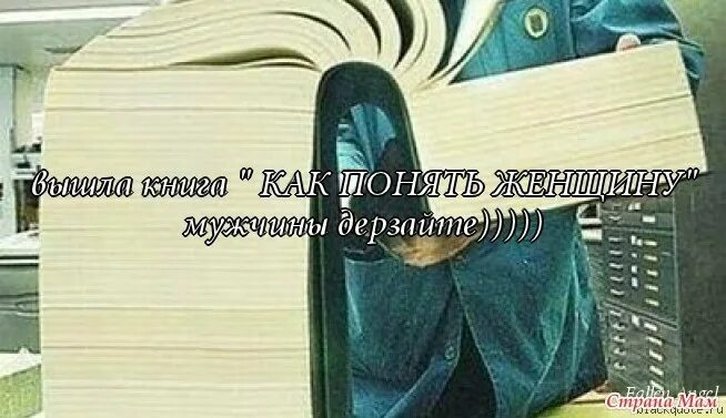 Как понять женщину. Книга как понять женщину. Как понять женщину картинки. Как понять женщину том 1.