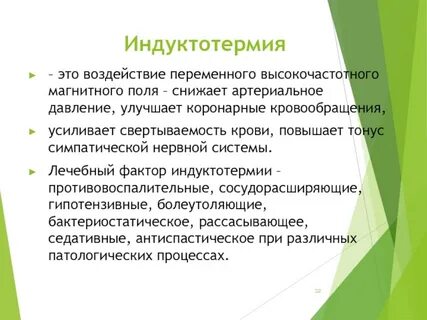 Физический фактор соответствующий методу индуктотермии