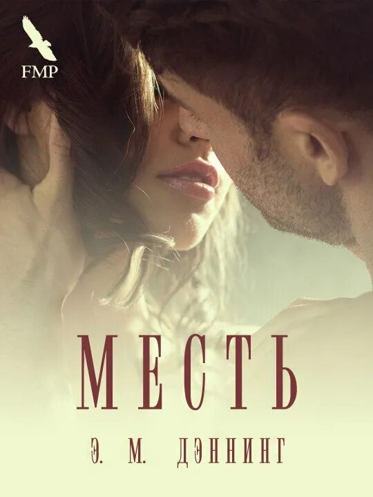 Читать книгу месть бывшему. Книга месть. э м деннинг месть. романы с местью.