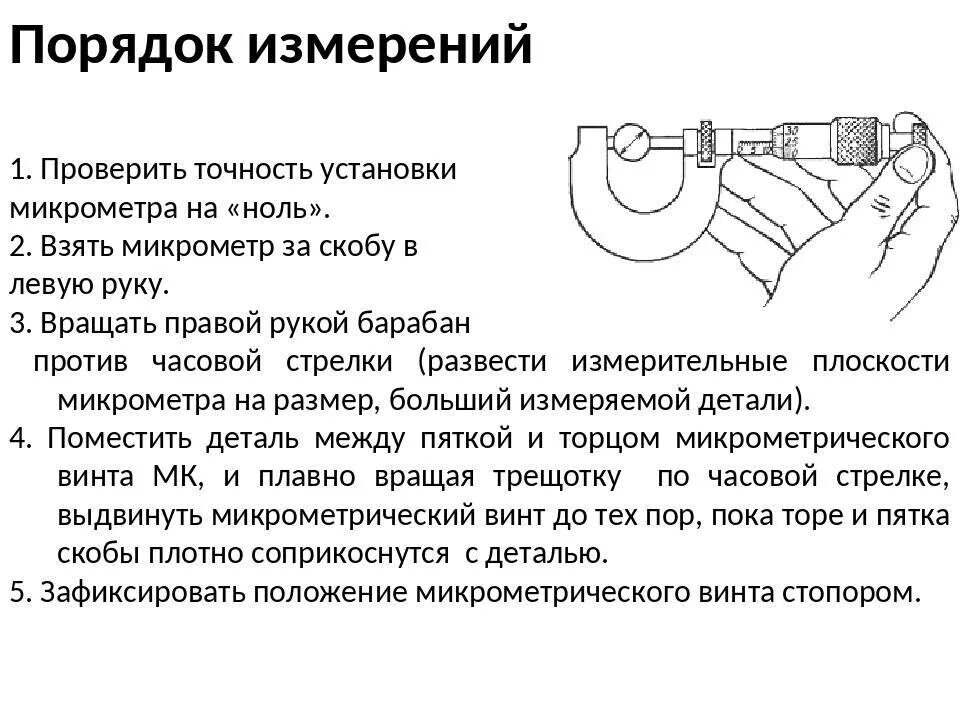 Как установить микрометр на нуль. Опишите порядок проведения измерения микрометра. Как настроить микрометр 25-50. Микрометр схема устройство.