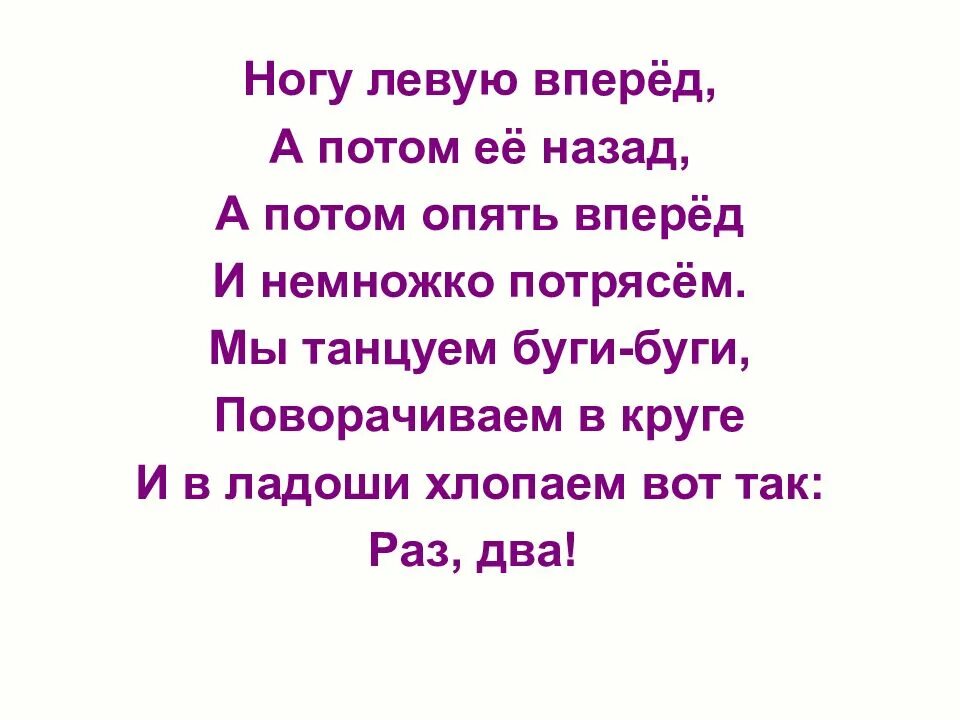 Руку правую вперед а потом. Руку правую вперед а потом ее назад. Ножку правую вперед а потом ее назад слушать. Ножку правую вперед а потом ее назад текст. Правую вперед песня