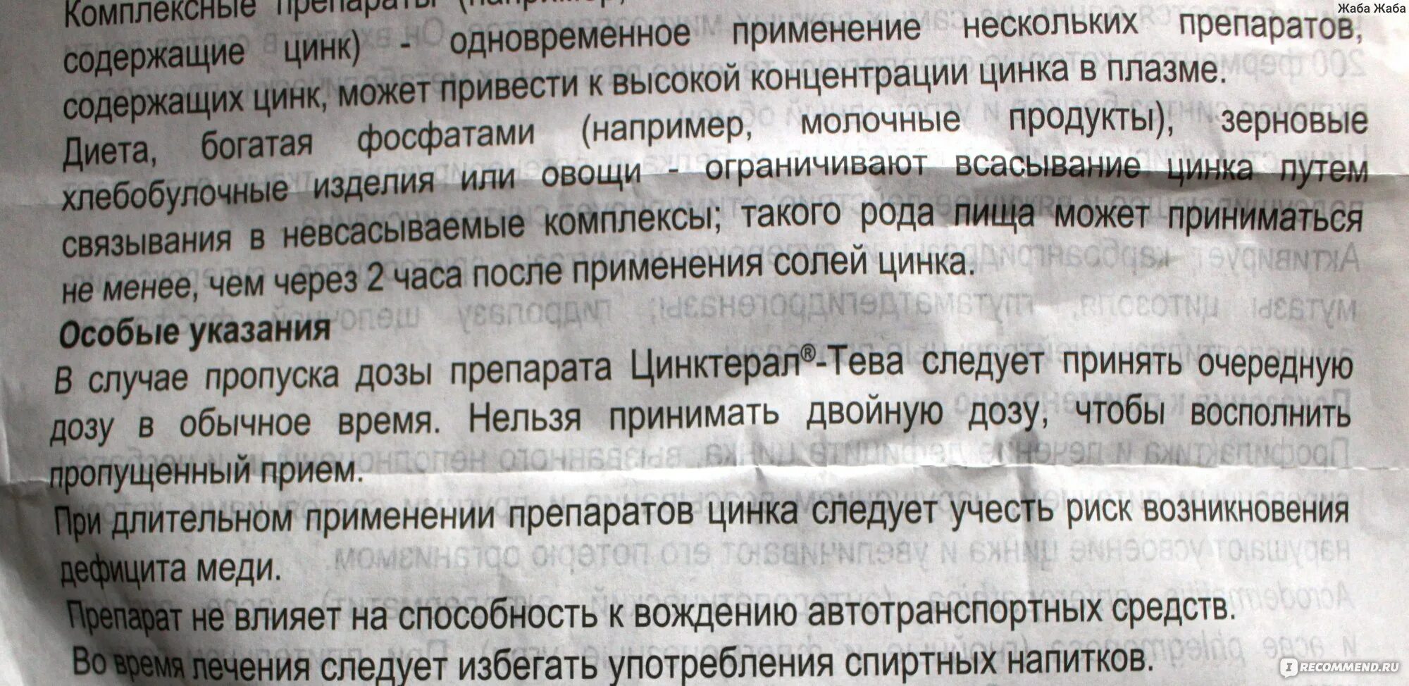 Цинкорол 30шт инструкция по применению. Прием препаратов цинка. Цинктерал инструкция. Цинковая таблетки инструкция по применению. Цинк таблетки инструкция по применению.