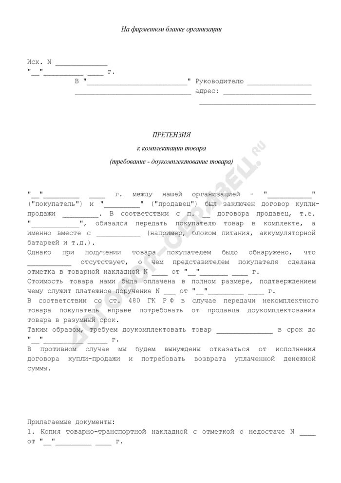Письмо о недопоставке. Письмо о недопоставке товара от поставщика. Форма акта претензии образец. Претензия поставщику за недопоставку товара. Неустойка за просрочку поставки.