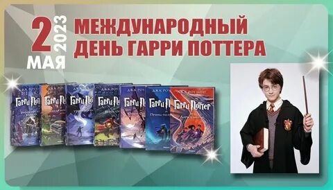 Всемирный день поттера