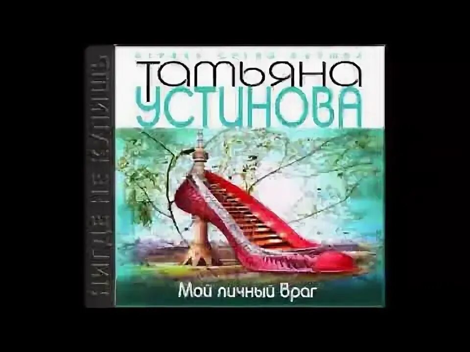 Слушать мой личный враг. Устинова мой личный враг книга Эксмо 2015 фото.