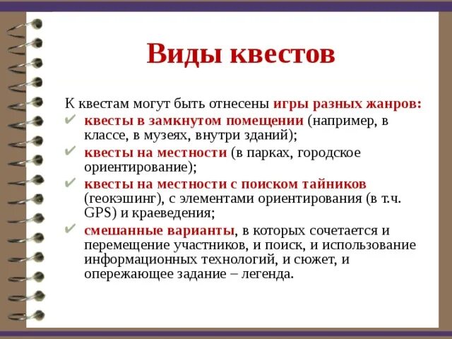 Технология образовательных квестов. Виды квестов. Этапы для квеста. Что такое квест простыми словами. Виды квестов в играх.