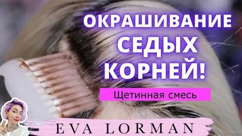 ева лорман окрашивание волос