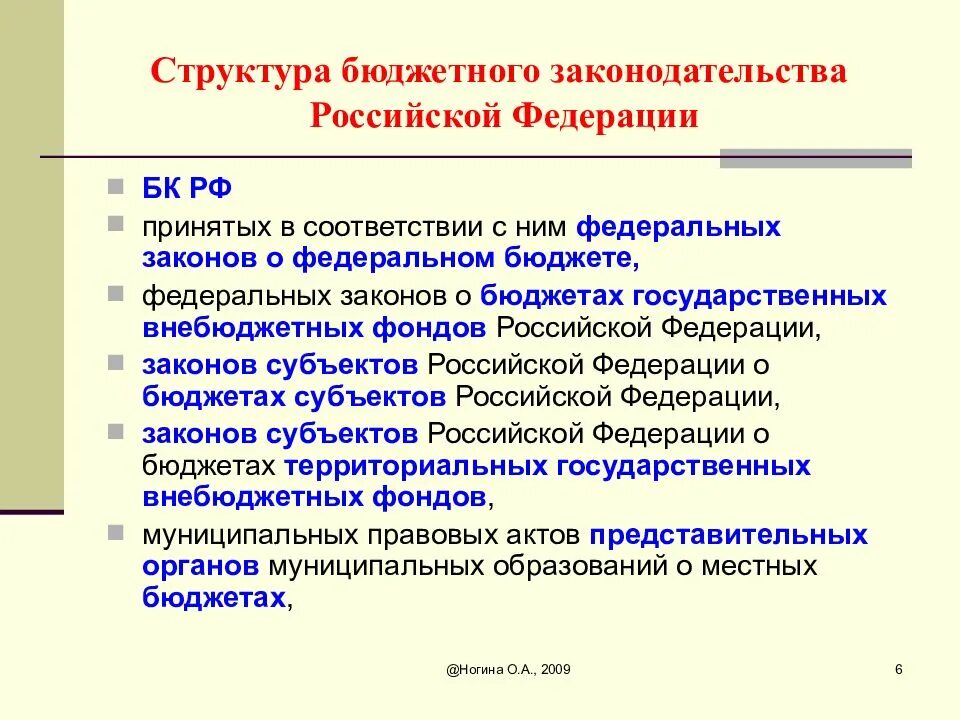 Соответствии с бюджетным законодательством рф