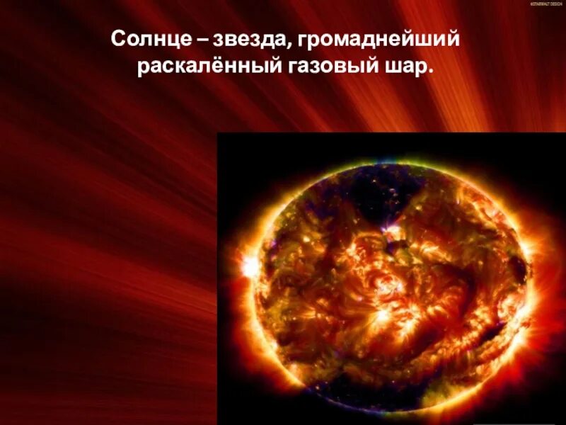 Солнце сильно палит. РАСКАЛЕННЫЙ газовый шар. Что такое РАСКАЛЁННЫЙ газовый шар?. Звезда это РАСКАЛЕННЫЙ газовый шар. Огромные раскаленные газовые шары.