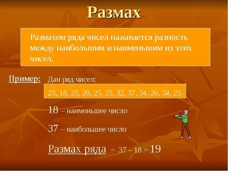 Вычисление размаха