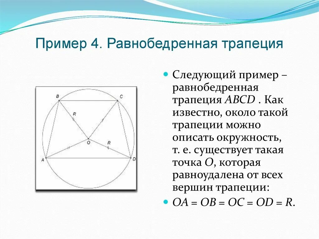 Около любой равнобедренной трапеции можно описать. Равноудаленная точка это. Описанная трапеция. Окружность описанная вокруг трапеции. Окружность описанная около равнобедренной трапеции.