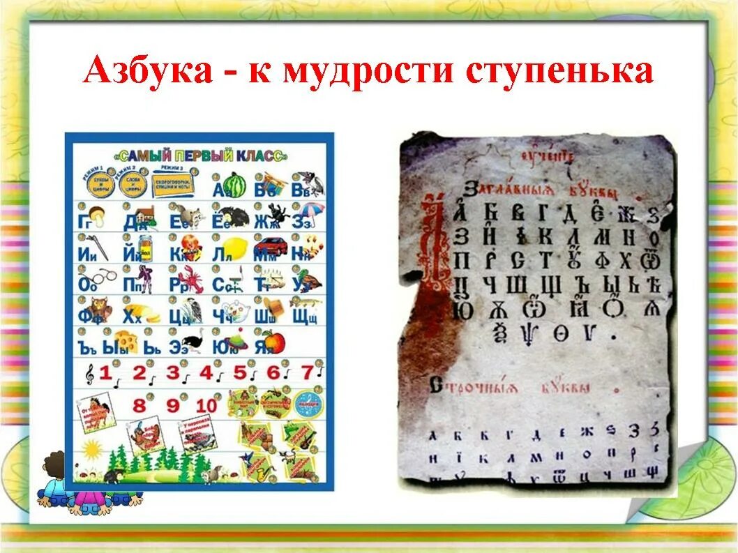 Алфавит первоклассникам
