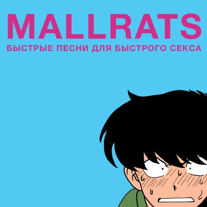 Быстрые песни. Быстро песня обложка. Картинка Mallrat. Быстрые песни быстрые песни. Быстрые песни mp3