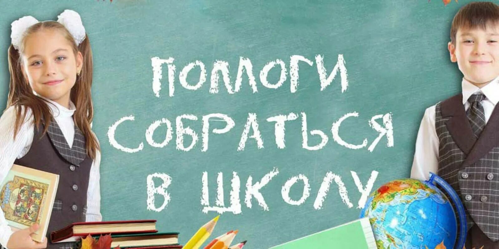 Помоги найти школу. Помоги собраться в школу. помоги собраться в школу акция. акция помоги собраться в школу картинки. помоги детям собраться в школу.