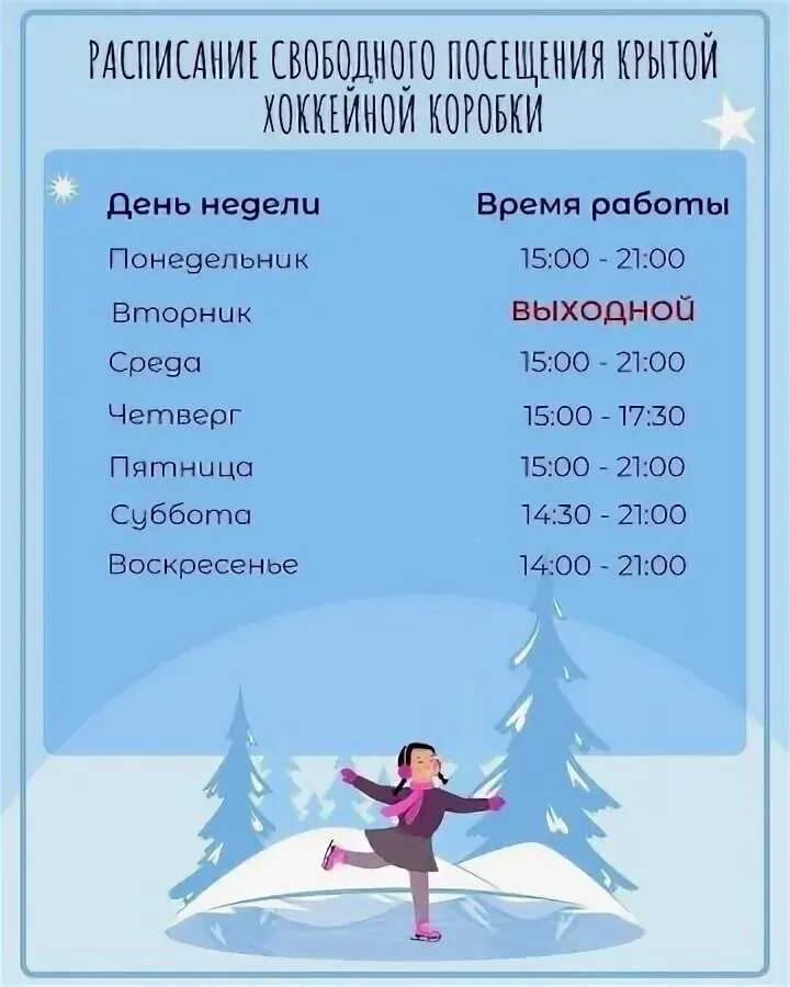 График работы катка 1 января ГРАФИК РАБОТЫ бассейна "Олимпиец" и стадиона "Труд" в праздничные дни января 202