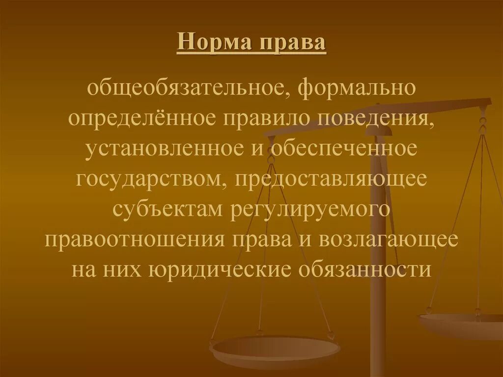 Общеобязательные правовые нормы.