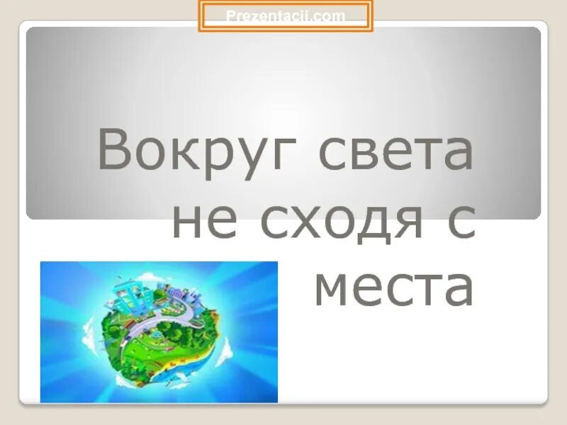 Вокруг света программа. Вокруг света синонимы. Вокруг света синонимы. Вокруг света синонимы. Журнал вокруг света.