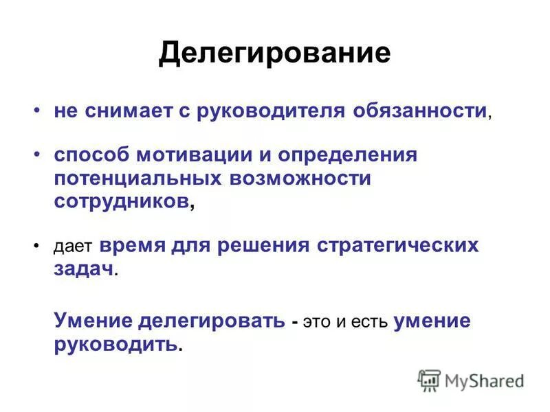 Умение делегировать полномочия. Делегирование это в менеджменте. Делегирование задач и полномочий. Делегирование полномочий состоит в.