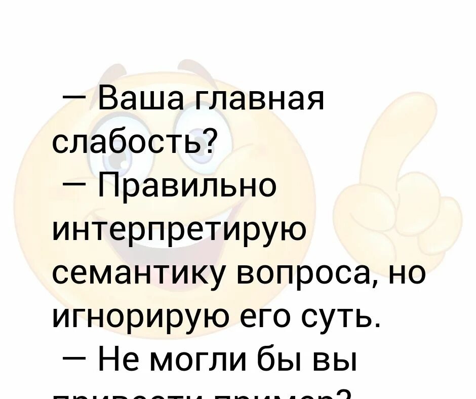 Центральная слабость. Игнорировать суть вопроса семантика. Семантику вопроса но игнорирую его суть. Я понимаю семантику вопроса и игнорирую его суть. Правильно интерпретирую семантику вопроса но игнорирую его суть.