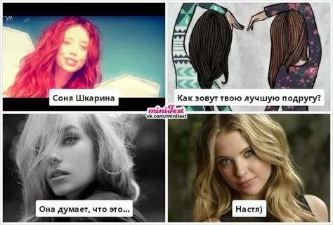 Как звать лучшую подругу