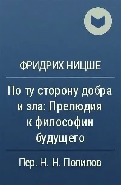 По ту сторону добра и зла. Прелюдия к философии будущего. По ту сторону добра и зла. Прелюдия к философии будущего книга. По ту сторону добра и зла Ницше. Ницше о добре и зле.