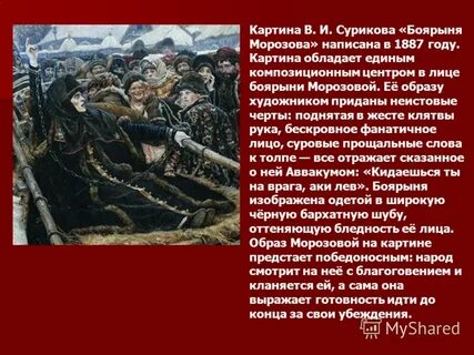 Анализ картины сурикова боярыня морозова по плану
