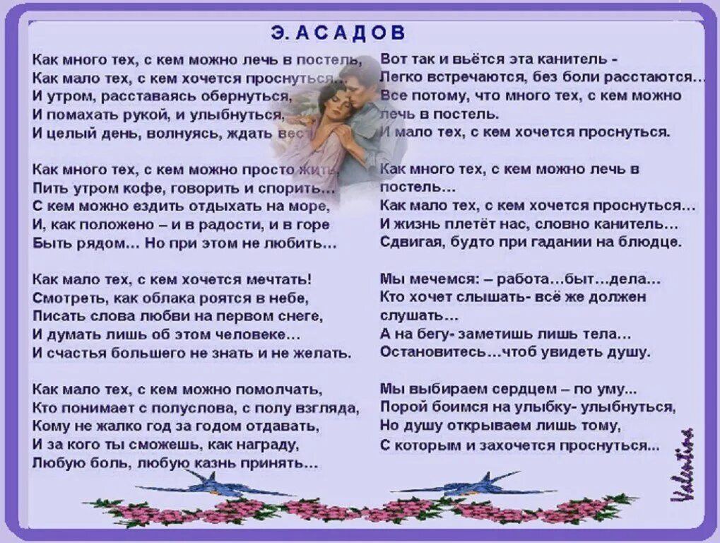 Как много тех асадов текст читать полностью. Стих как много тех с кем можно. как много тех с кем можно лечь в постель стих. стихотворение как мало тех с кем хочется проснуться. стих с кем хочется проснуться.