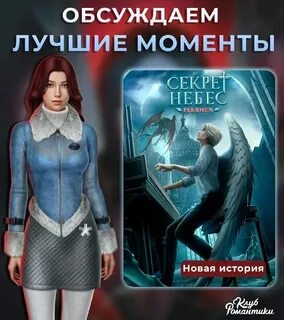 Секрет небес реквием баланс