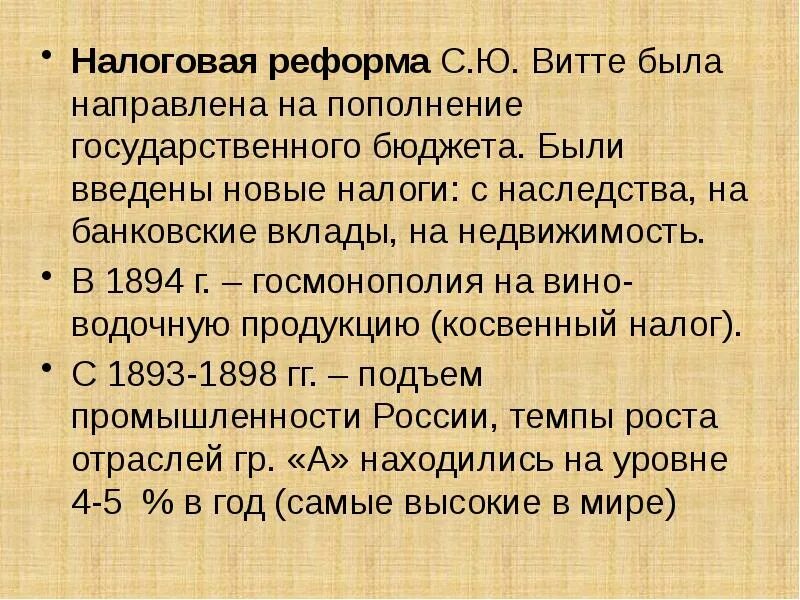 Налоговая реформа кратко. Налоговая реформа Витте. Реформы в налоговой системе Витте. Налоговая реформа Витте 1890. Налоговая реформа Витте кратко.