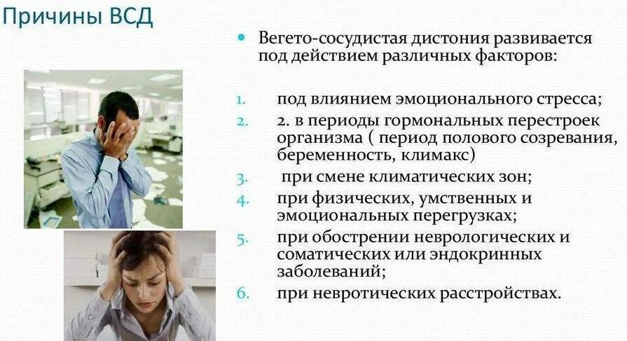 Всд паническая атака невроз. Сосудистая дистония. Вегето-сосудистая дистония что это. Симптомы при ВСД. Причины вегето-сосудистой дистонии у детей.