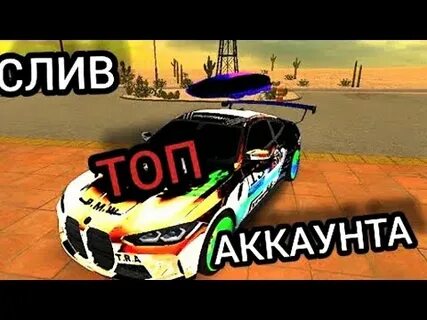 Аккаунты кар паркинг с читами винилами