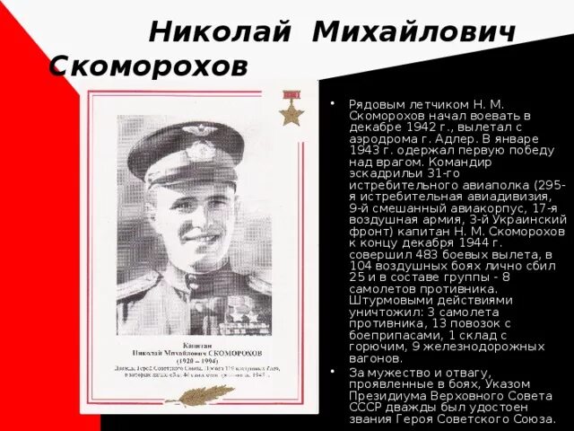 Скоморохов статьи. Скоморохов летчик дважды герой советского союза. маршал авиации скоморохов.