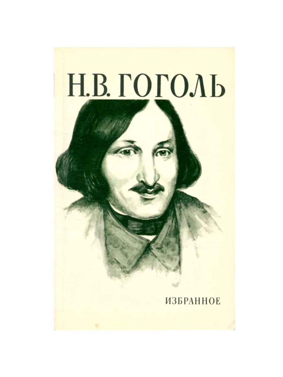 Н В Гоголь книги. Гоголь н. в. "избранное т1-2". Гоголь портрет писателя.